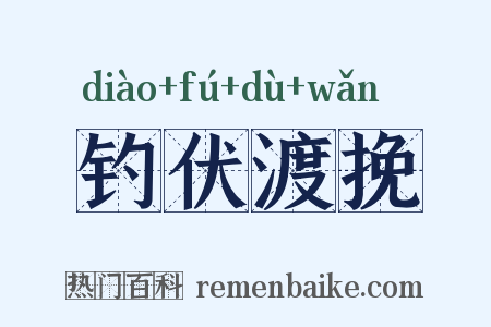 钓伏渡挽是什么意思的图片